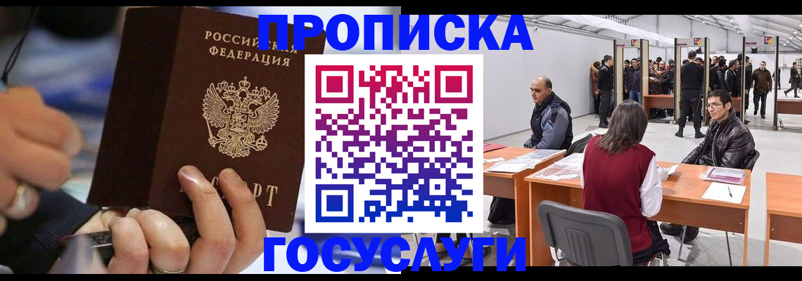 прописка для работы в Красногорске